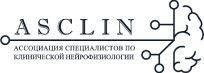 АСКЛИН - ассоциация специалистов по клинической нейрофизиологии