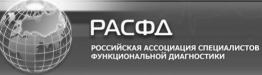 Российская ассоциация специалистов функциональной диагностики